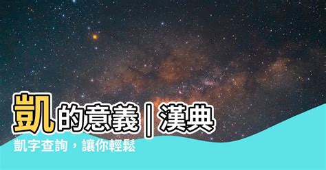 凱是什麼意思